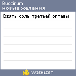 My Wishlist - buccinum