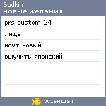 My Wishlist - budkin