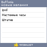 My Wishlist - buffonia