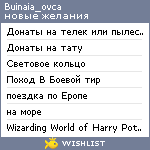 My Wishlist - buinaia_ovca