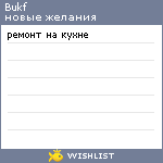 My Wishlist - bukf