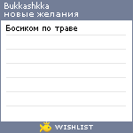 My Wishlist - bukkashkka