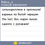 My Wishlist - bukva_a