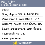 My Wishlist - bul_7_let