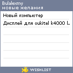 My Wishlist - bulalexmy