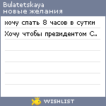 My Wishlist - bulatetskaya