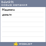 My Wishlist - bulatik91