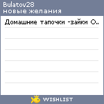 My Wishlist - bulatov28