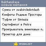 My Wishlist - bulchanskaya