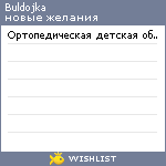 My Wishlist - buldojka