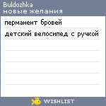 My Wishlist - buldozhka