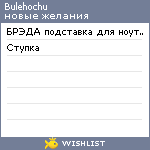 My Wishlist - bulehochu