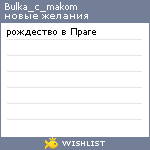 My Wishlist - bulka_c_makom