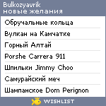 My Wishlist - bulkozyavrik