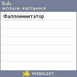 My Wishlist - bulo