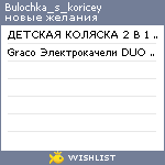 My Wishlist - bulochka_s_koricey