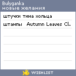 My Wishlist - bulyganka