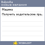 My Wishlist - bulyosha