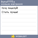 My Wishlist - bumaffffka