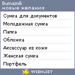 My Wishlist - bumaznik