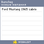 My Wishlist - bumcheg