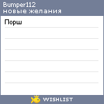 My Wishlist - bumper112