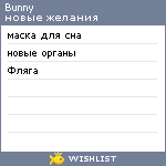 My Wishlist - bunnylebowski