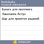 My Wishlist - burbulyaka