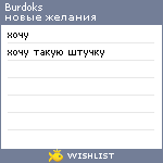 My Wishlist - burdoks