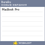 My Wishlist - bureiku