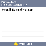 My Wishlist - burivol4ara