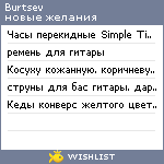 My Wishlist - burtsev