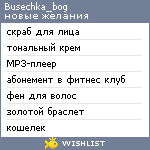 My Wishlist - busechka_bog