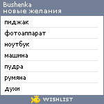 My Wishlist - bushenka