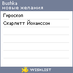 My Wishlist - bushka