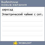 My Wishlist - bushmitsvas