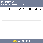 My Wishlist - bushuevva