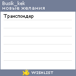 My Wishlist - busik_kek