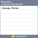 My Wishlist - busjavka