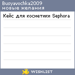 My Wishlist - busyavochka2009