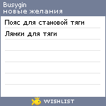 My Wishlist - busygin