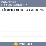 My Wishlist - butenkoula