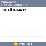 My Wishlist - butmanova