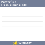 My Wishlist - butterflies