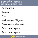 My Wishlist - butterfly_samara