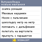 My Wishlist - butyavochnaya