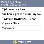 My Wishlist - butylka_kefira