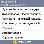 My Wishlist - buybackoff