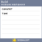 My Wishlist - bw3d