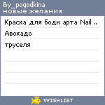 My Wishlist - by_pogodkina